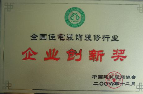 2006年企業(yè)創(chuàng)新獎