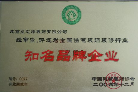 2006年評定為全國信宅裝飾裝修行業(yè)知名品牌企業(yè)